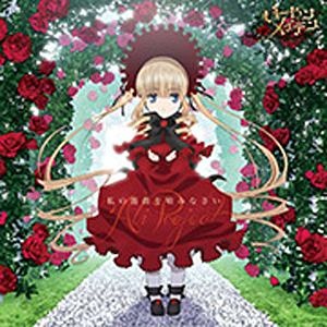 ALI PROJECT 国際ブランド TVアニメ 期間限定特価品 ローゼンメイデン CD OPテーマ：私の薔薇を喰みなさい 通常盤