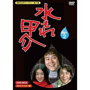 昭和の名作ライブラリー 第15集 水もれ甲介 HDリマスター DVD-BOX PART 