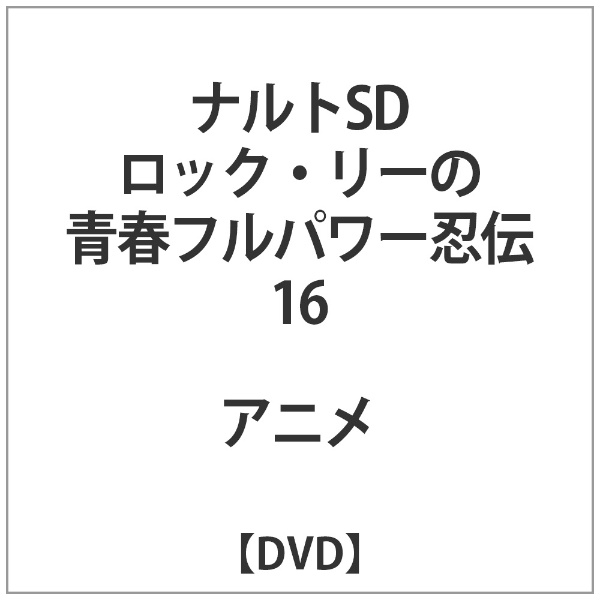 ロック リー の 青春 フル パワー 忍 オファー 伝 dvd