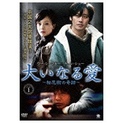 大いなる愛~相思樹の奇跡~DVD-BOX1