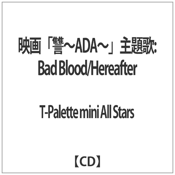 T-Palette mini All Stars 映画 感謝価格 Blood 音楽CD 推奨 主題歌：Bad 讐〜ADA〜 Hereafter