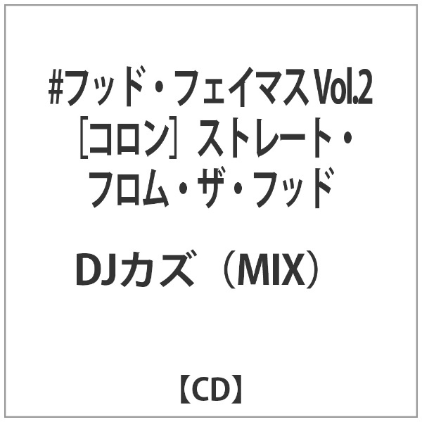 DJカズ MIX ＃フッド フェイマス Vol．2 ： フッド 定番から日本未入荷 ストレート ザ フロム 日本最大級の品揃え 音楽CD