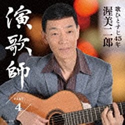 渥美二郎 演歌師 日本 PART4 音楽CD 送料無料激安祭