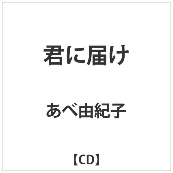 あべ由紀子 君に届け 音楽cd アメイジングdc Amazing D C 通販 ビックカメラ Com