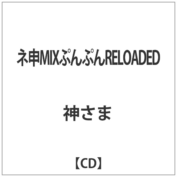 神さま ネ申MIXぷんぷんRELOADED 音楽CD 正規逆輸入品 新品 送料無料