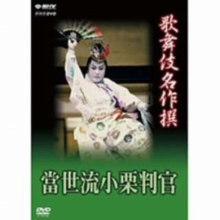 歌舞伎名作撰 猿之助四十八撰の内 當世流小栗判官 【DVD】