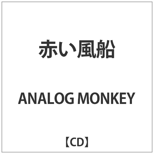 期間限定の激安セール ANALOG MONKEY 音楽CD デポー 赤い風船
