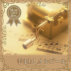 サウンドキング (SOUND KING) オルゴール MUSIC BOX 依っ [DA-SU15] ハッピーバースデートゥーユー(Happy  Birthday to