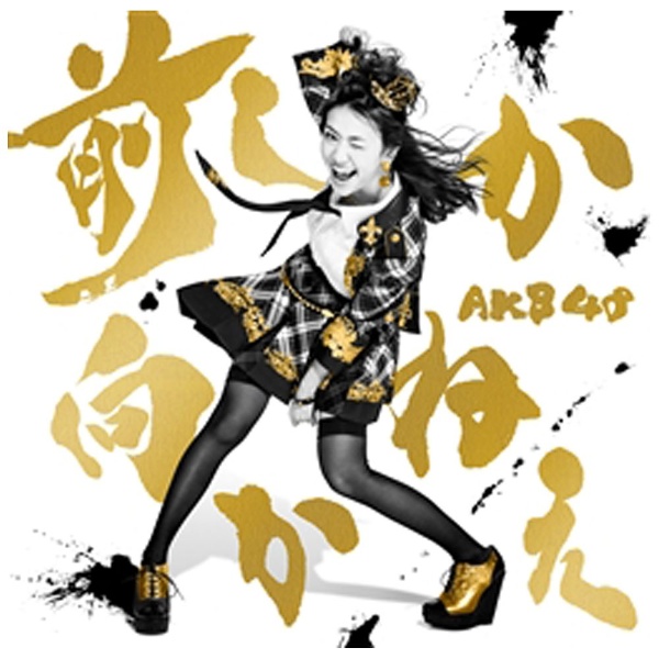 AKB48 前しか向かねえ 激安通販専門店 Type 直営店 C CD 初回限定盤