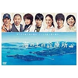 海の上の診療所 DVD-BOX 【DVD】