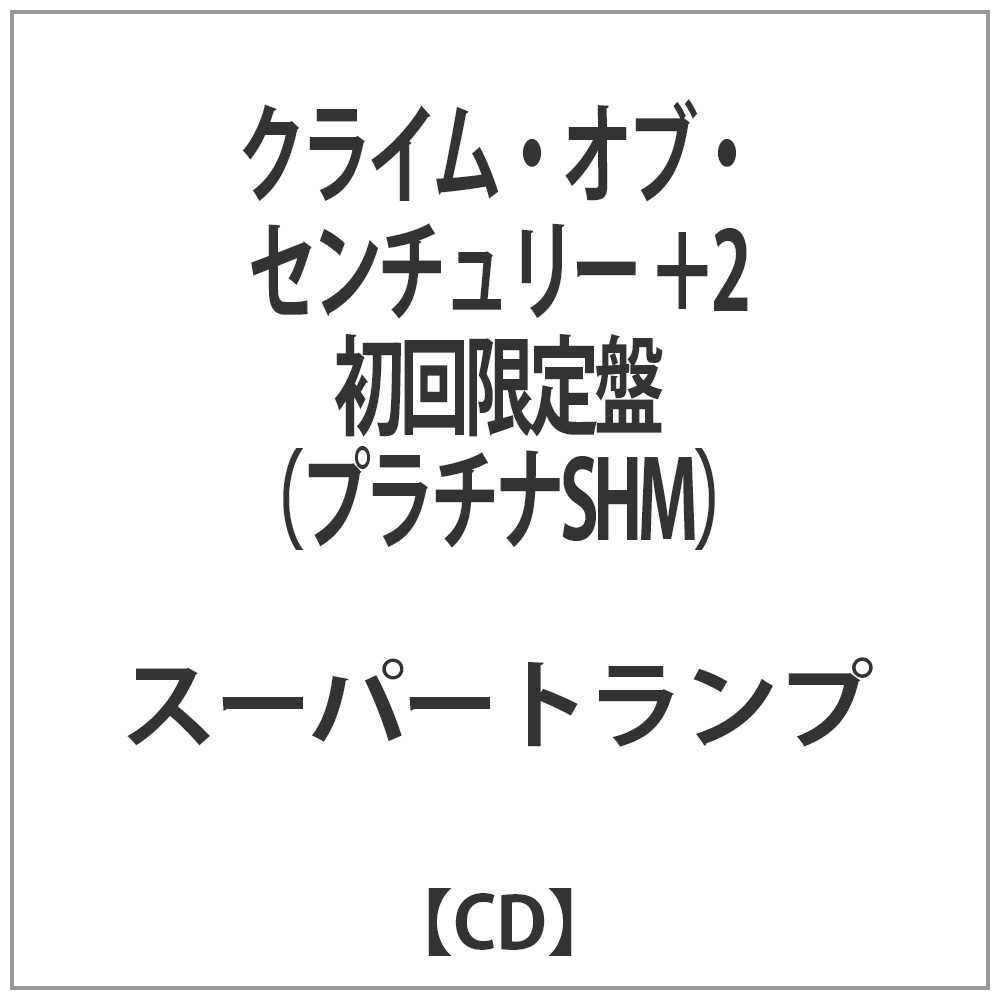 スーパートランプ クライム オブ センチュリー 2 初回限定盤 プラチナshm Reshad Edu Af