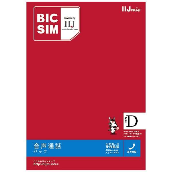 [在免费的WiFi]支持"BIC SIM"语音通话+数据通信ｄｏｃｏｍｏ的SIM卡IMB041　※SIM卡后来发送_1