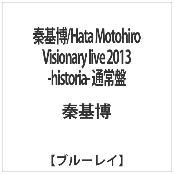 秦基博 Hata Motohiro 人気上昇中 Visionary live ブルーレイ 2013 通常盤 保障 -historia- ソフト