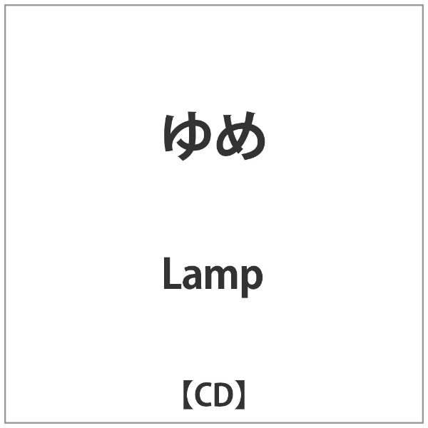 Lamp/ゆめ 【音楽CD】
