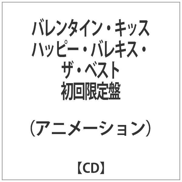 アニメーション バレンタイン キッス ハッピー バレキス ザ ベスト 初回限定盤 Dipendrabhagat Com Np