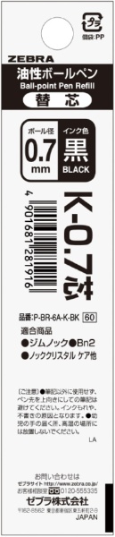 ボールペン替芯 K-0.7芯 黒 P-BR-6A-K-BK [0.7mm /油性インク]