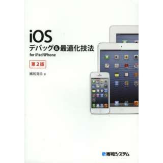 iOSデバッグ＆最適化技法for　iPa