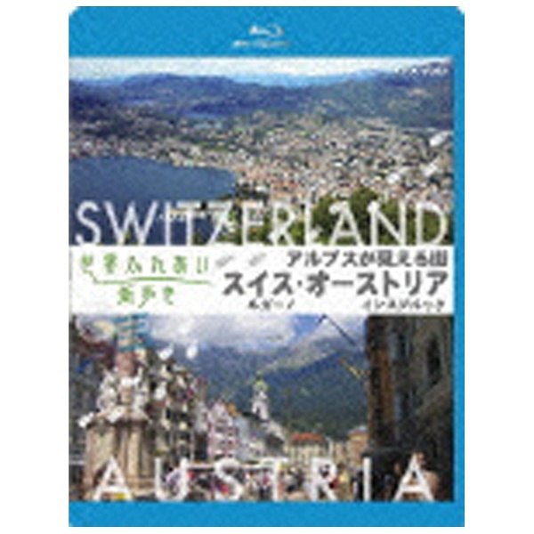 世界ふれあい街歩き アルプスが見える街 スイス ルガーノ/オーストリア インスブルック (ブルーレイ低価格版) [Blu-ra(品)　(shin