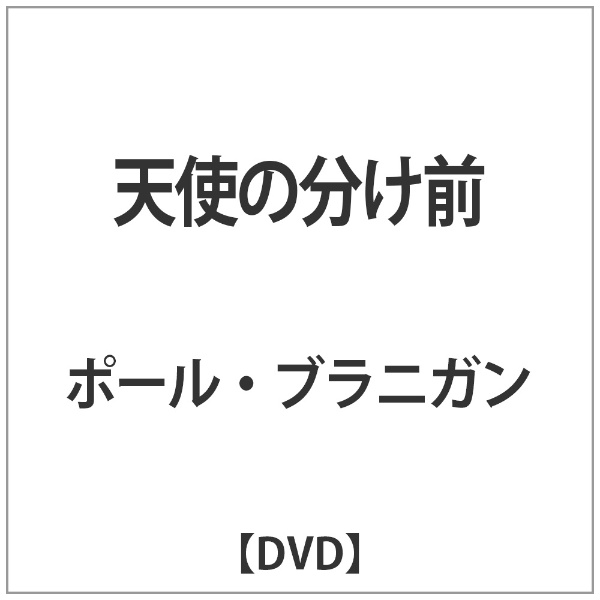 天使の分け前 【DVD】 角川映画｜KADOKAWA 通販 | ビックカメラ.com