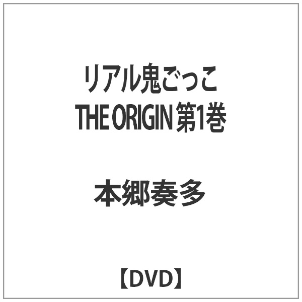リアル鬼ごっこ THE セール商品 交換無料 ORIGIN 第1巻 DVD