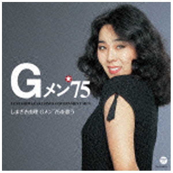しまざき由理/しまざき由理 Gメン'75を歌う 【CD】 日本コロムビア 