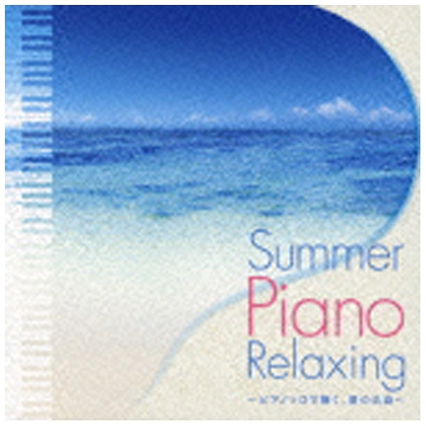 大規模セール ヒーリング Summer Piano いつでも送料無料 Relaxing CD