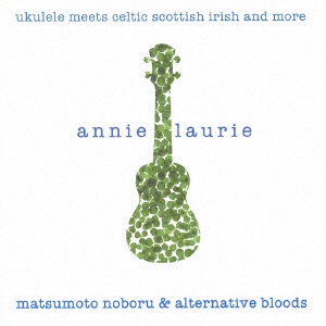 松本ノボル alternative bloods annie laurie 〜ukulele meets and 通信販売 celtic CD scotish more 在庫限り irish