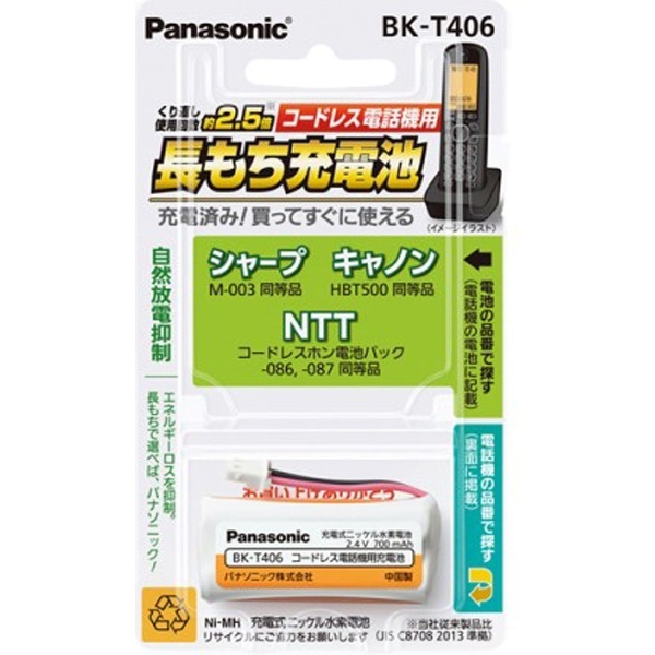 コードレス子機用充電池 BK-T406 パナソニック｜Panasonic 通販  ビックカメラ.com