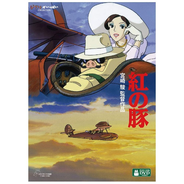 紅の豚 【DVD】 ウォルト・ディズニー・ジャパン｜The Walt Disney 
