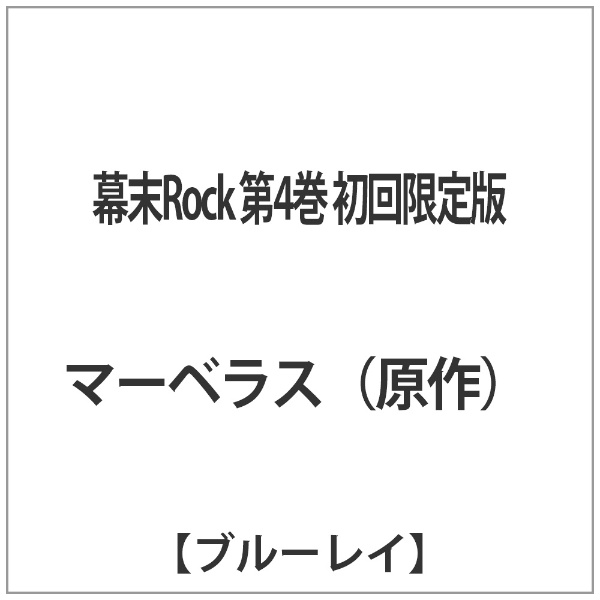 幕末Rock 第4巻 初回限定版 【ブルーレイ ソフト】 NBCユニバーサル