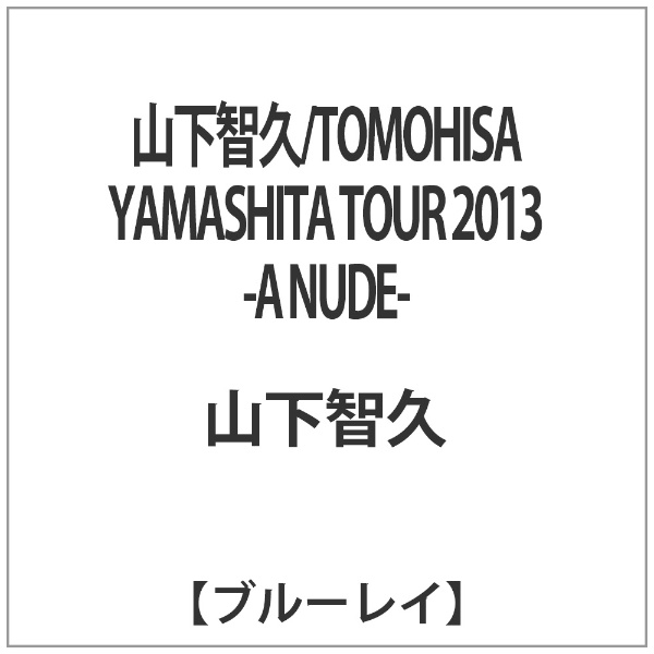テレビで話題 山下智久 TOMOHISA YAMASHITA TOUR 2013 ブルーレイ キャンペーンもお見逃しなく ソフト NUDE- -A