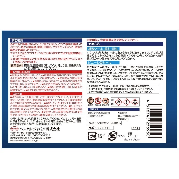 ハケ塗りシールはがし 200ml DSH20H ヘンケルジャパン｜Henkel 通販