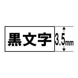 スタンダードテープ NAME LAND（ネームランド） 白 XR-3WE [黒文字  3.5mm幅] カシオ｜CASIO 通販 | ビックカメラ.com