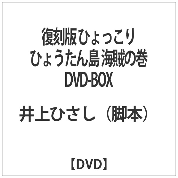 復刻版 ひょっこりひょうたん島 海賊の巻 DVD-BOX 【DVD】