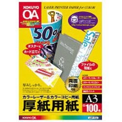 カラーレーザー＆カラーコピー用 厚紙用紙 (A3サイズ・100枚) 白色度98%程度 LBP-F33 コクヨ｜KOKUYO 通販 |  ビックカメラ.com