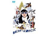 私をスキーに連れてって 【DVD】 ポニーキャニオン｜PONY CANYON 通販 | ビックカメラ.com