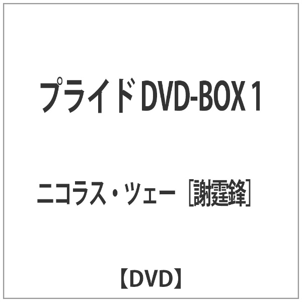 プライド 人気上昇中 超安い DVD-BOX DVD 1