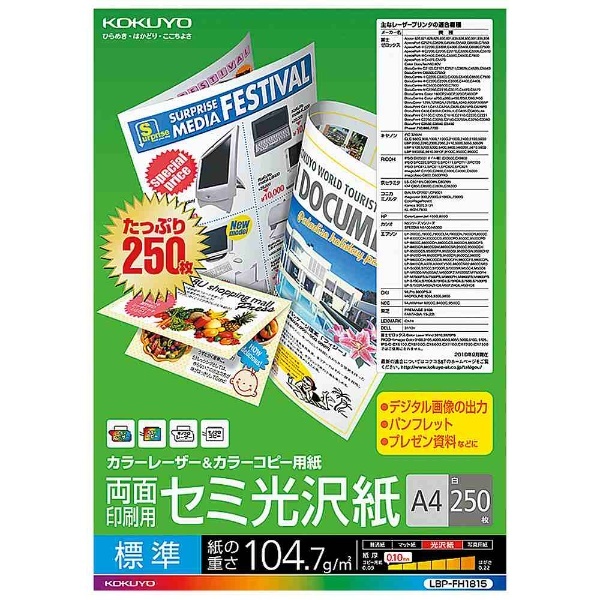 カラーレーザー＆カラーコピー用紙 両面セミ光沢（A4・250枚） LBP-FH1815 コクヨ｜KOKUYO 通販