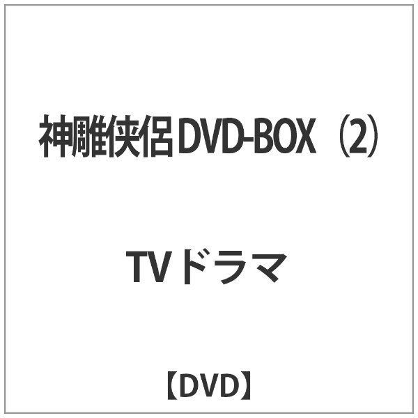 神チョウ侠侶 DVD-BOX II [DVD]