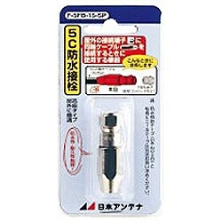 5C用防水F型接栓 F-5FB-15-SP 日本アンテナ｜NIPPON ANTENNA 通販 | ビックカメラ.com