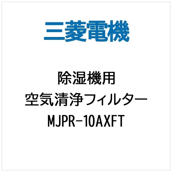 除湿機用】空気清浄フィルター MJPR-10AXFT 三菱電機｜Mitsubishi Electric 通販 | ビックカメラ.com