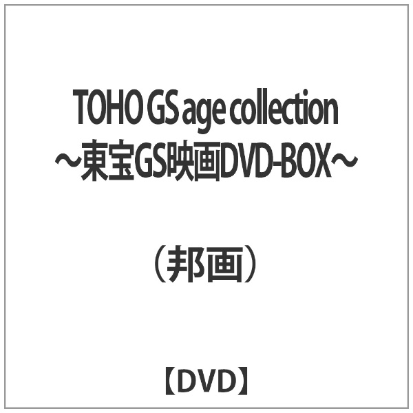 TOHO GS age collection ～東宝GS映画DVD-BOX～【DVD】 東宝｜TOHO