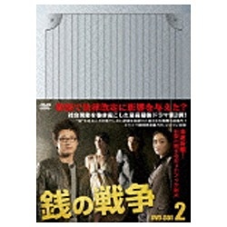 銭の戦争 ブランド激安セール会場 新作販売 DVD-BOX II DVD