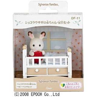 シルバニアファミリー ショコラウサギの赤ちゃん 家具セット エポック社 Epoch 通販 ビックカメラ Com