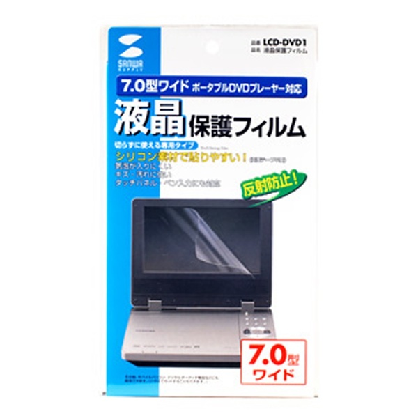 7.0型ワイドポータブルDVDプレーヤー対応液晶保護フィルム LCD-DVD1 【処分品の為、外装不良による返品・交換不可】