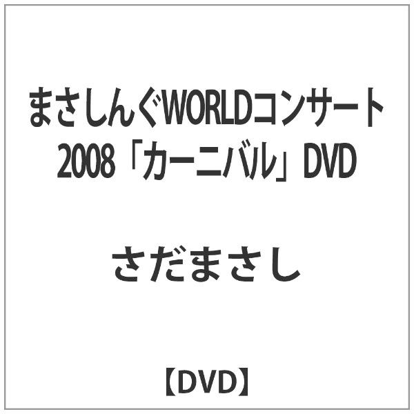 まさしんぐWORLDコンサート2008「カーニバル」DVD 【DVD