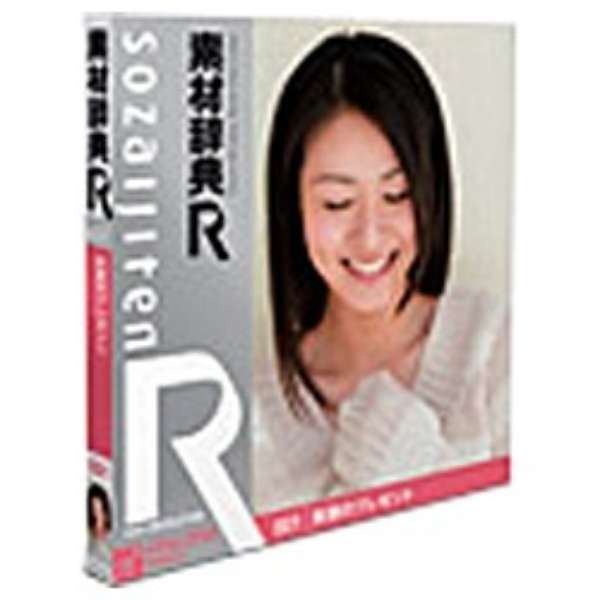素材辞典 R アール 001 笑顔のプレゼント データクラフト 通販 ビックカメラ Com