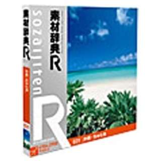 素材辞典 R アール 031 沖縄 ちゅら海 データクラフト 通販 ビックカメラ Com