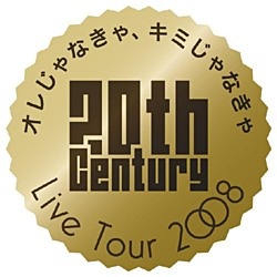 20th Century LIVE TOUR 2008 オレじゃなきゃ、キミじゃなきゃ 初回