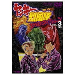 ヤンキー烈風隊 DVDコレクション VOL.3 [DVD] - アニメ